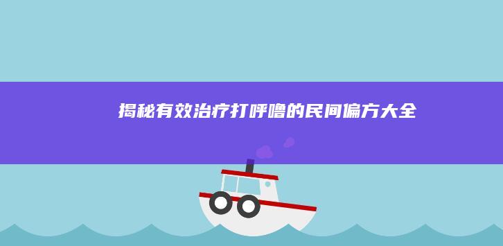 揭秘：有效治疗打呼噜的民间偏方大全